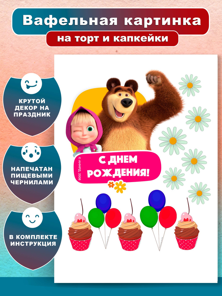 Вафельная картинка для торта "С днем рождения. Маша и Медведь ...