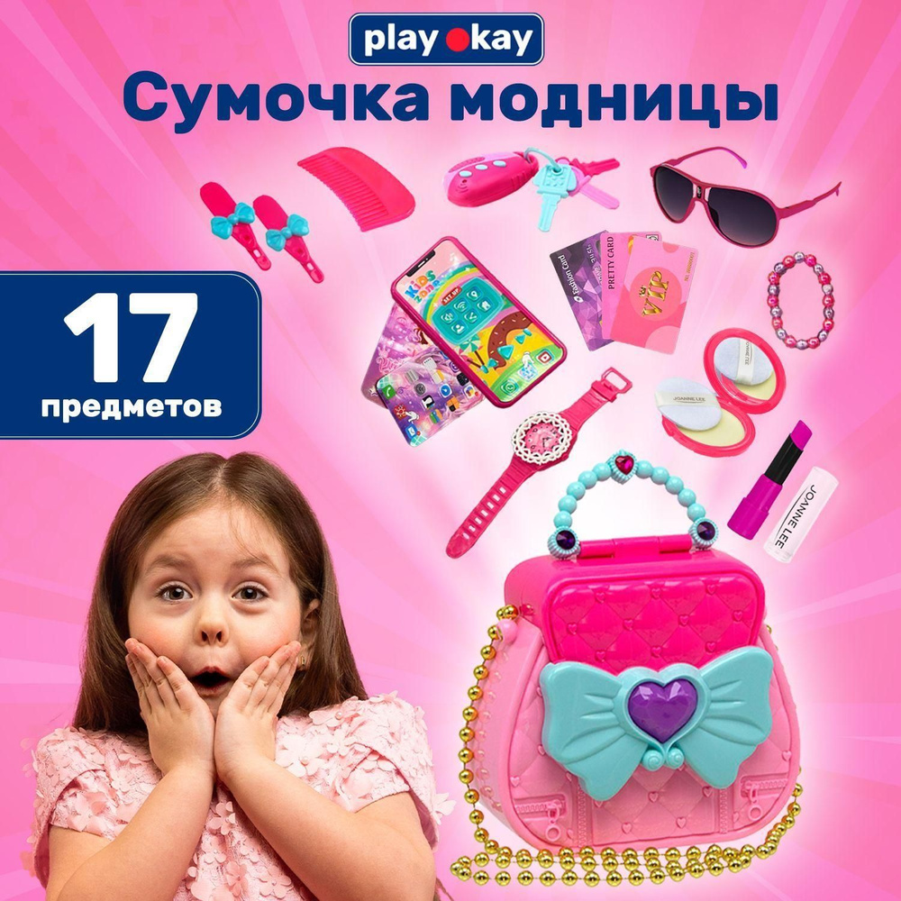 Игровой набор для девочек Play Okay серии "Мой первый набор кошельков ...