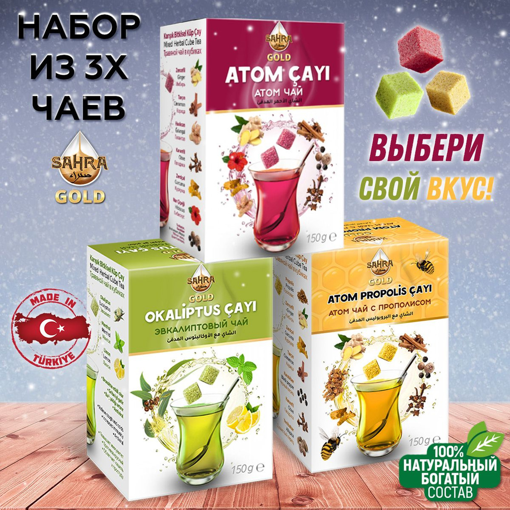 Чай натуральный турецкий травяной Sahra-Gold 150гр в кубиках (3 ВКУСА) / фитосбор / согревающий  #1