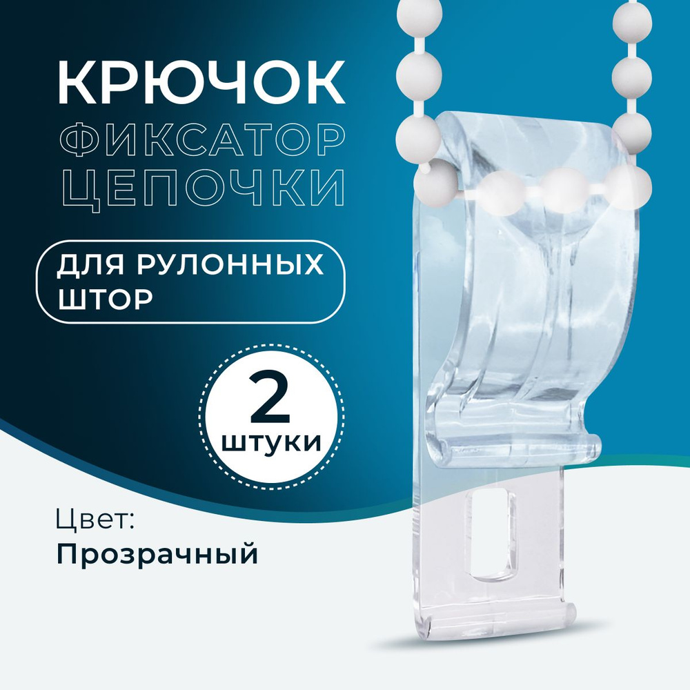 Крючок-фиксатор цепочки для рулонных штор (2 шт) #1