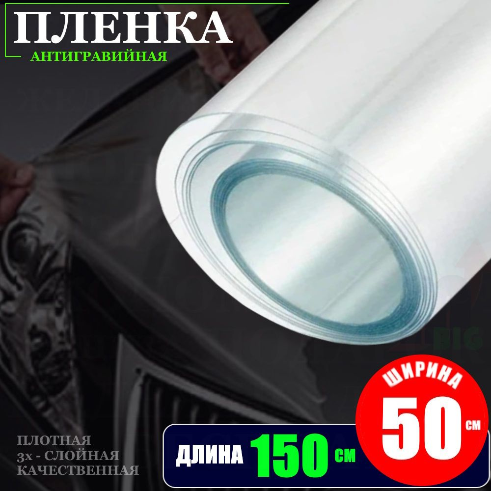 Пленка антигравийная для авто (бронепленка прозрачная 180 мкм) (50 см x 150  см)