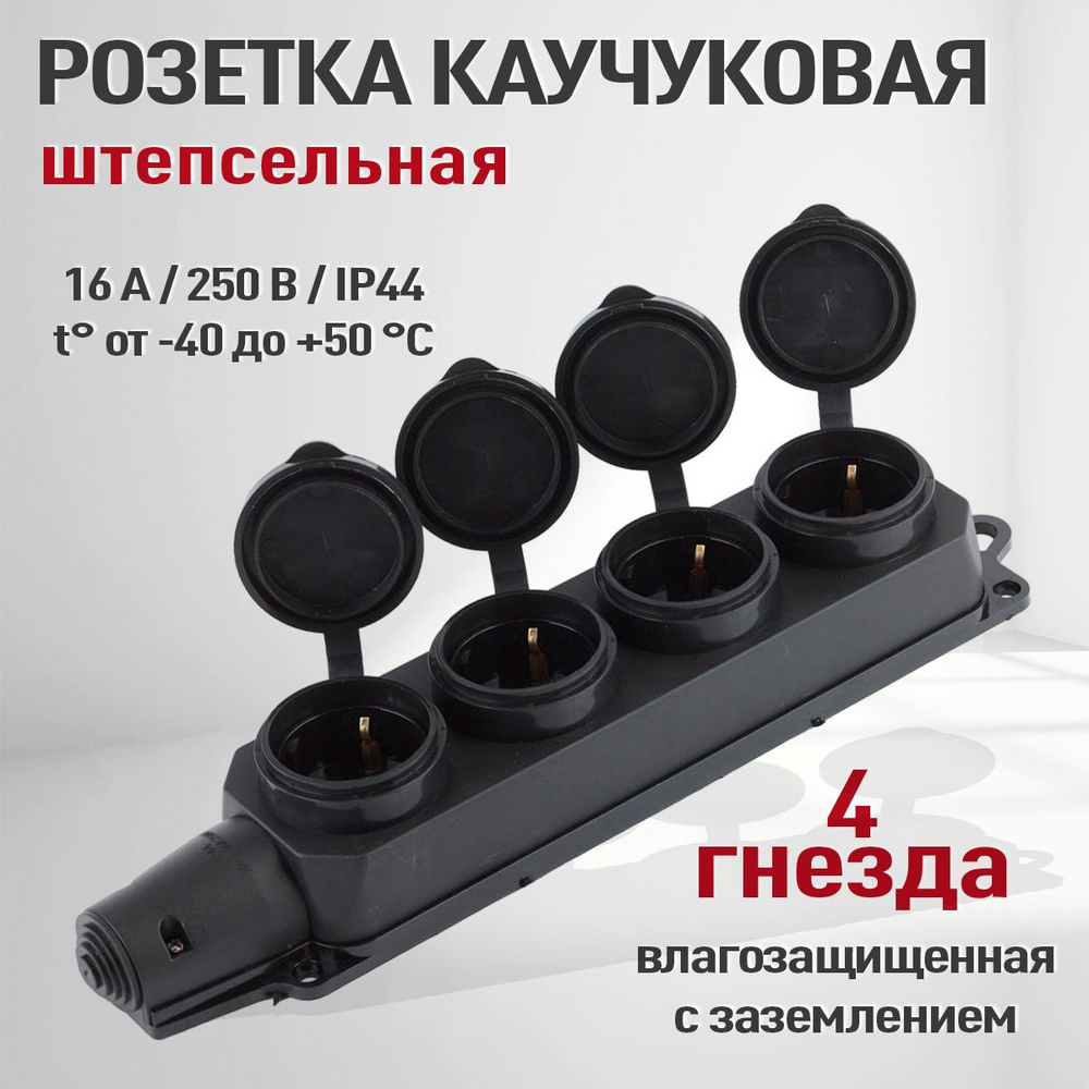 Колодка розеточная электрическая каучуковая с заземлением на 4 розетки ...