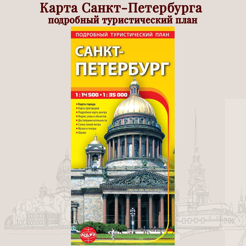 Карта Санкт-Петербург, подробный туристический план, складная. Раскладная  туристическая карта. В развороте 67,4 Х 98,5см, выпуск 2024 год