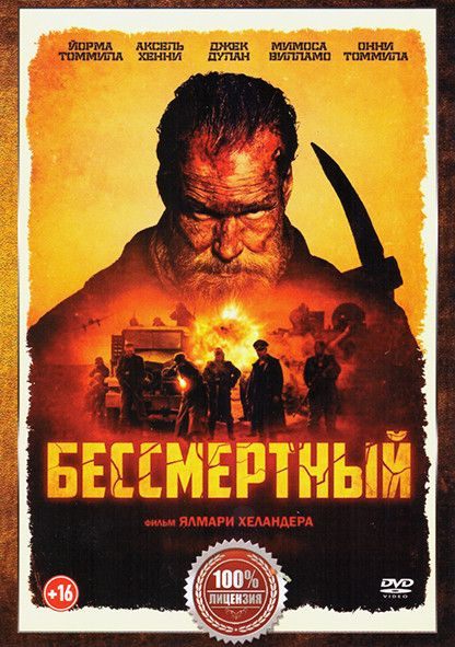 Бессмертный #1