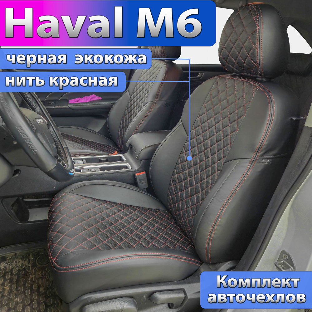 Чехлы для Haval M6 2 с 2021г. Авточехлы Автопилот на сиденья Хавал М6,  модельный ряд 2021 2022 2023 2024 - по нынешнее время. - купить с доставкой  по выгодным ценам в интернет-магазине OZON (1271416885)