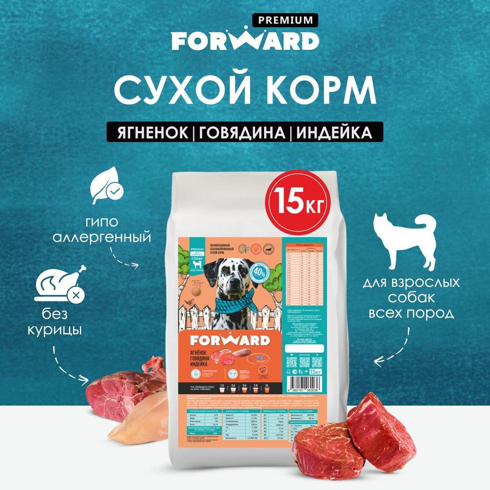 Корм для собак сухой FORWARD ягненок, говядина и индейка гипоаллергенный, 15 кг #1