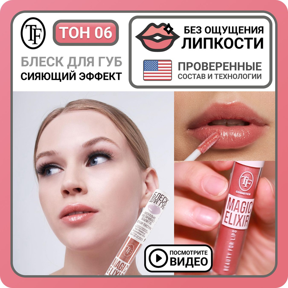 Блеск для губ увлажняющий TF Cosmetics MAGIC ELIXIR тон 006 Бежевый топаз, визуальное увеличение губ, #1