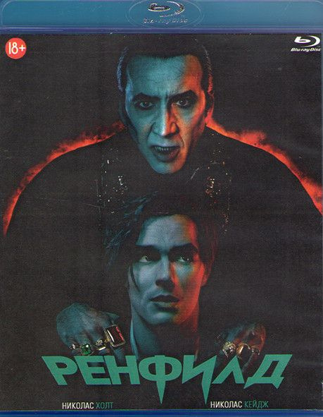 Ренфилд (Blu-ray) #1
