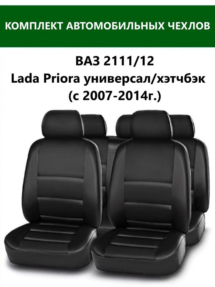 Чехлы на сиденья ВАЗ 2111-2112/ чехлы Lada Priora (с 2007-2014г ...