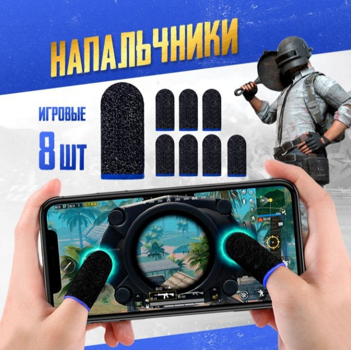 Напальчники для игр PUBG , для смартфона, планшета , 8 шт. Синий кант  #1