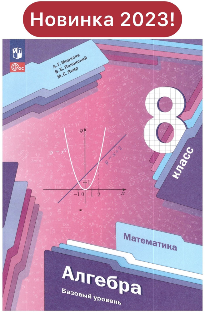 Мерзляк 8 кл. Алгебра Учебник ФГОС - купить с доставкой по выгодным ...