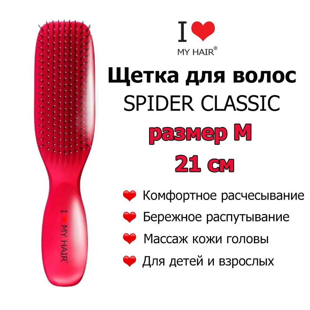 I LOVE MY HAIR Щетка Spider 1501M Viva Magenta Маджента глянцевая, 21 см,  Массажная расческа для бережного распутывания волос