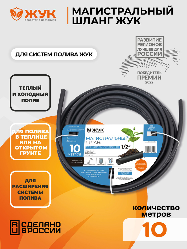 Магистральный шланг ЖУК для капельного полива 10 м - купить по низкой ...