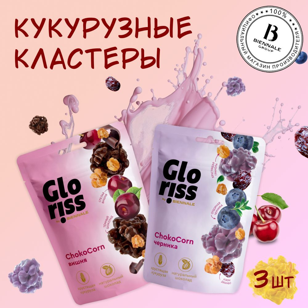 Конфеты глазированные Gloriss Choco Corn с гранолой, ассорти: Черника,  Вишня, 2 шт. по 90 г. - купить с доставкой по выгодным ценам в  интернет-магазине OZON (1189363643)