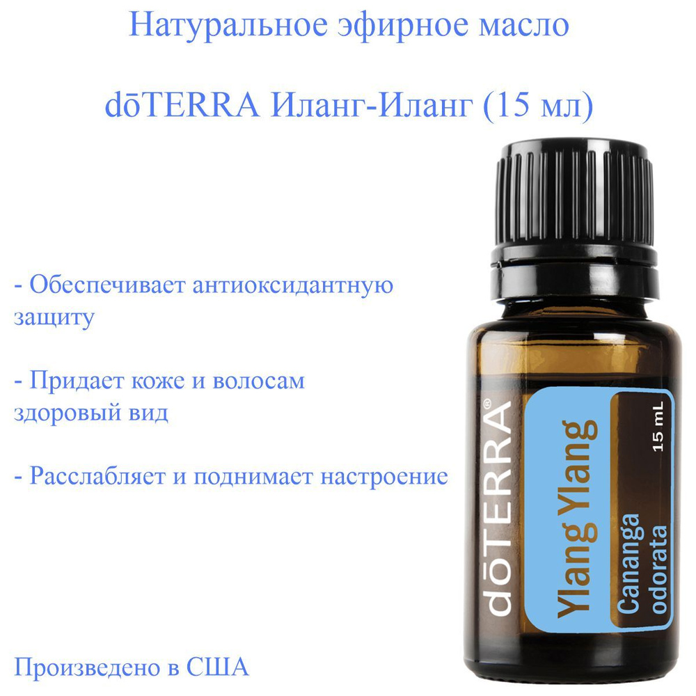 Эфирное масло Иланг-иланг doTERRA Ylang Ylang 100% высшей степени очистки, пр-во США doTERRA, 15 мл  #1