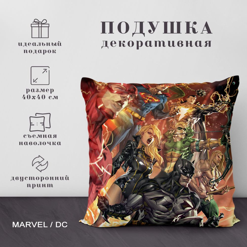 Подушка декоративная Герои Марвел (Marvel) и DC (40х40 см.) #1