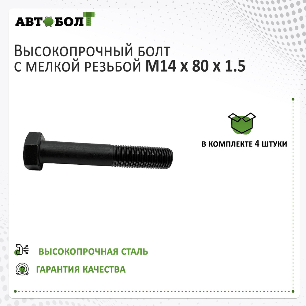 Болт М14*1,5*80 стяжной рессоры 31105 (упак. 10 шт.)
