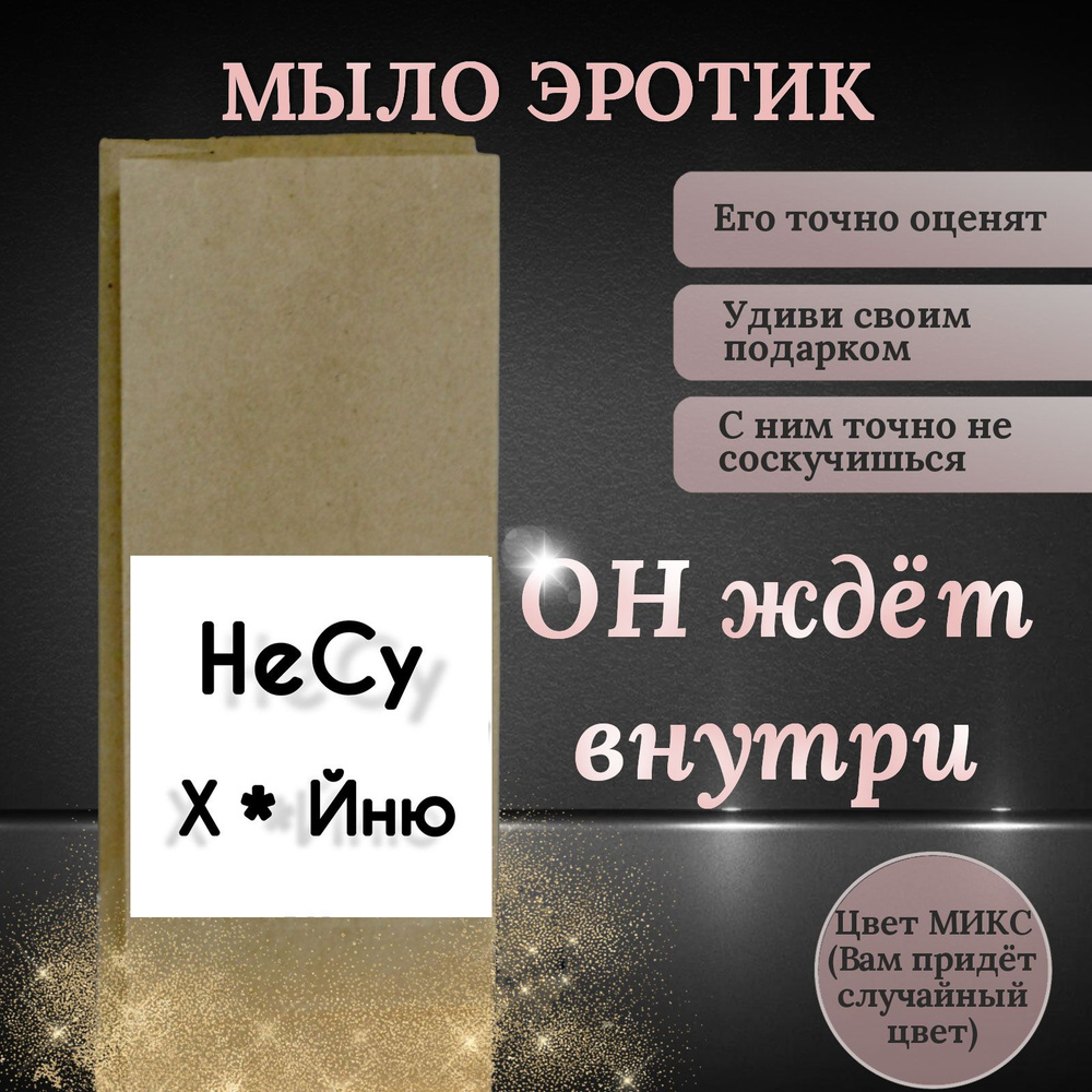 Мыло в виде члена, 12см, цвета микс. Сувенир в пакете с оригинальной  надписью, 1 шт.Подарочное мыло ручной работы - купить с доставкой по  выгодным ценам в интернет-магазине OZON (443091322)