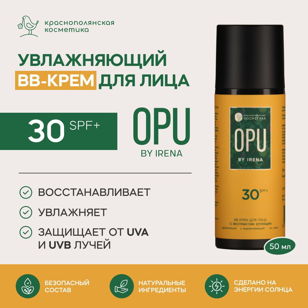 OPU by Irena Солнцезащитный BB крем для лица SPF 30+, с экстрактом опунции,  для всех типов кожи, увлажняющий, натуральный, 50 мл - купить с доставкой  по выгодным ценам в интернет-магазине OZON (1337230067)