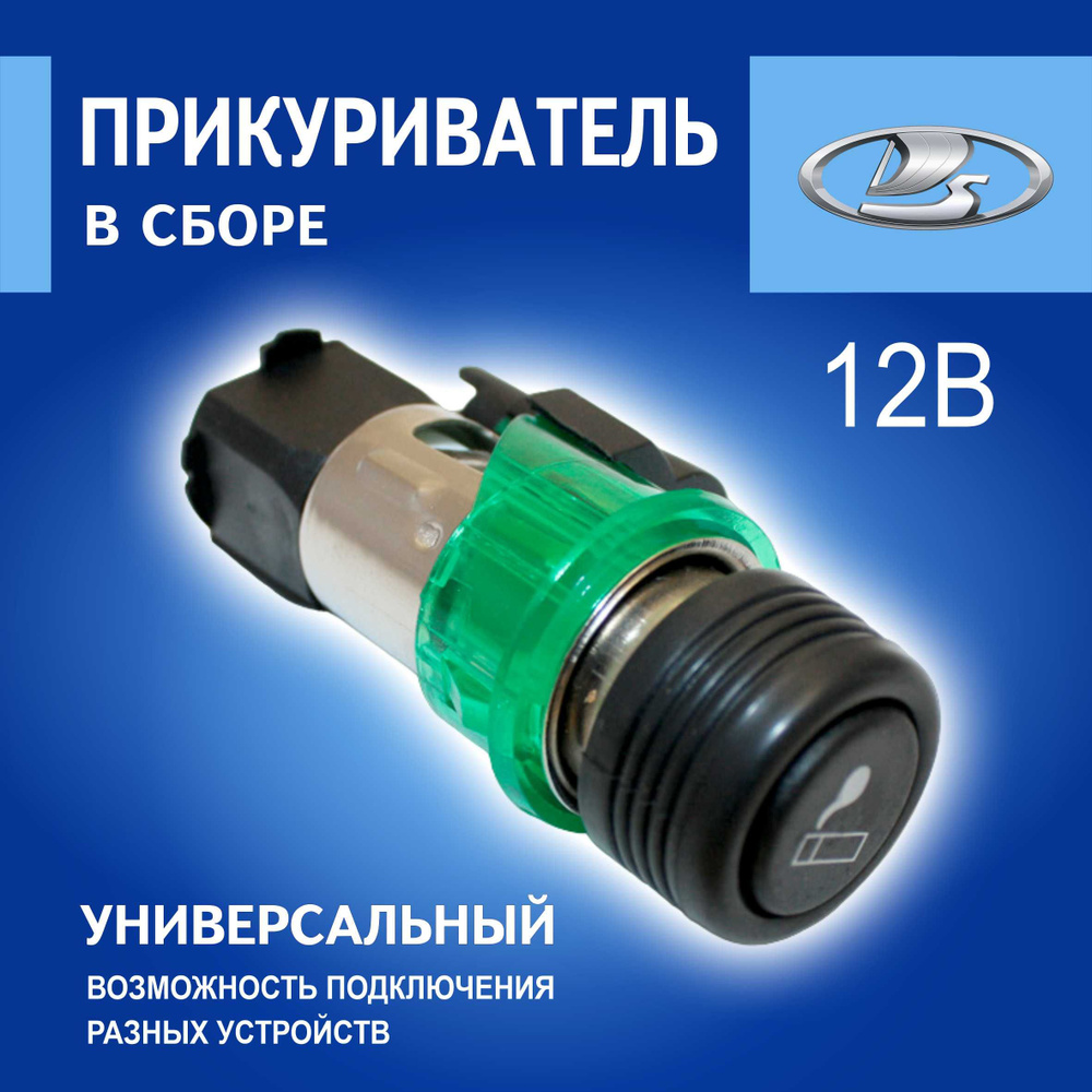 Прикуриватель в сборе Арт. 21233725010 / ВАЗ 2123, 2110-2112, 2114-2115,  2170, 1118, 2190 Приора/калина /Гранта/Шеви-Нива - Автостандарт арт.  21233725010 - купить по выгодной цене в интернет-магазине OZON (488853056)