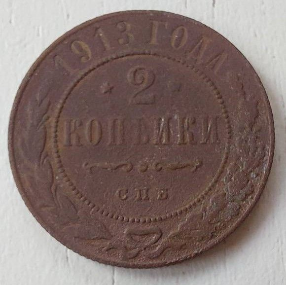 2 копейки 1913 года - монета Российской империи - купить в интернет ...