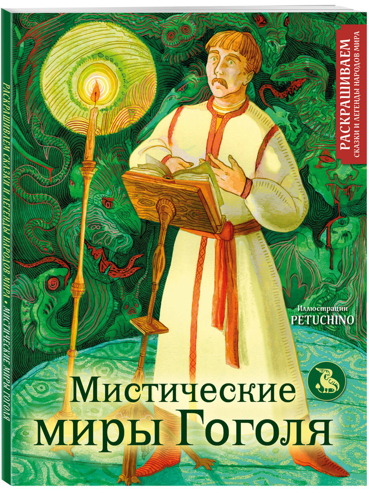 Мистические миры Гоголя. Раскрашиваем сказки и легенды народов мира | PETUCHINO #1