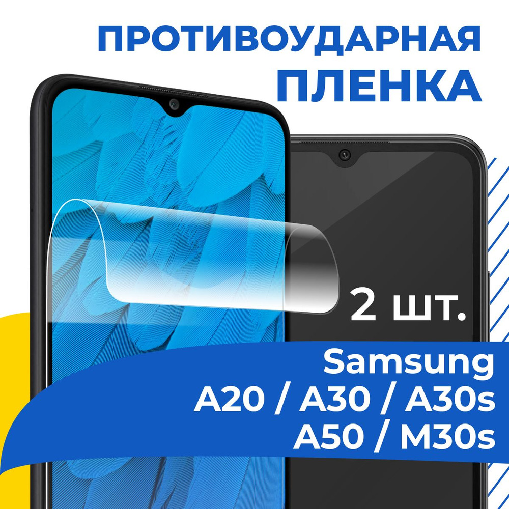 Защитная пленка tape_Samsung Galaxy A20, A30, A30s, A50 и M30s_YOO - купить  по выгодной цене в интернет-магазине OZON (934167582)