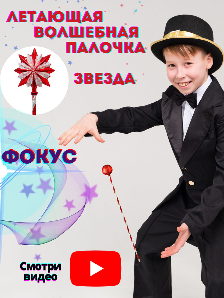 Фокус для детей, волшебная палочка летающая, звезда блестящая, набор ...
