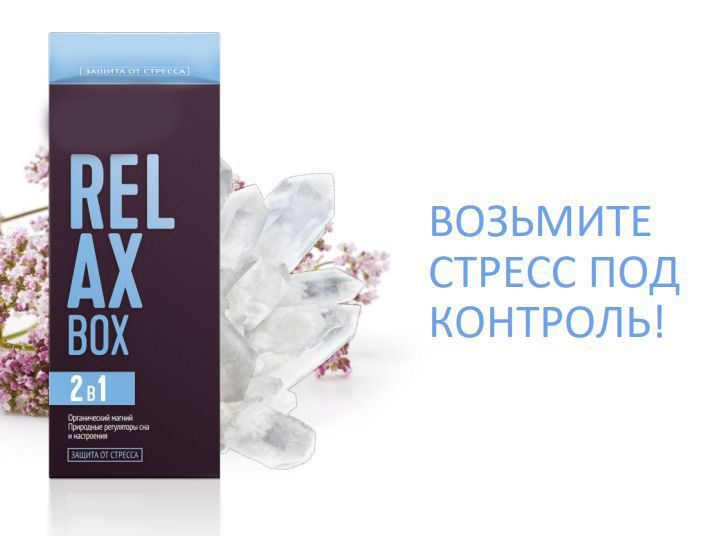 Релаксбокс Защита от стресса RELAX Box, 30 пакетов по 4 капсулы  #1