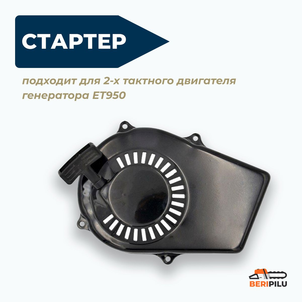 Стартер ручной для 2-х тактного двигателя генератора ET950 (800Вт ...