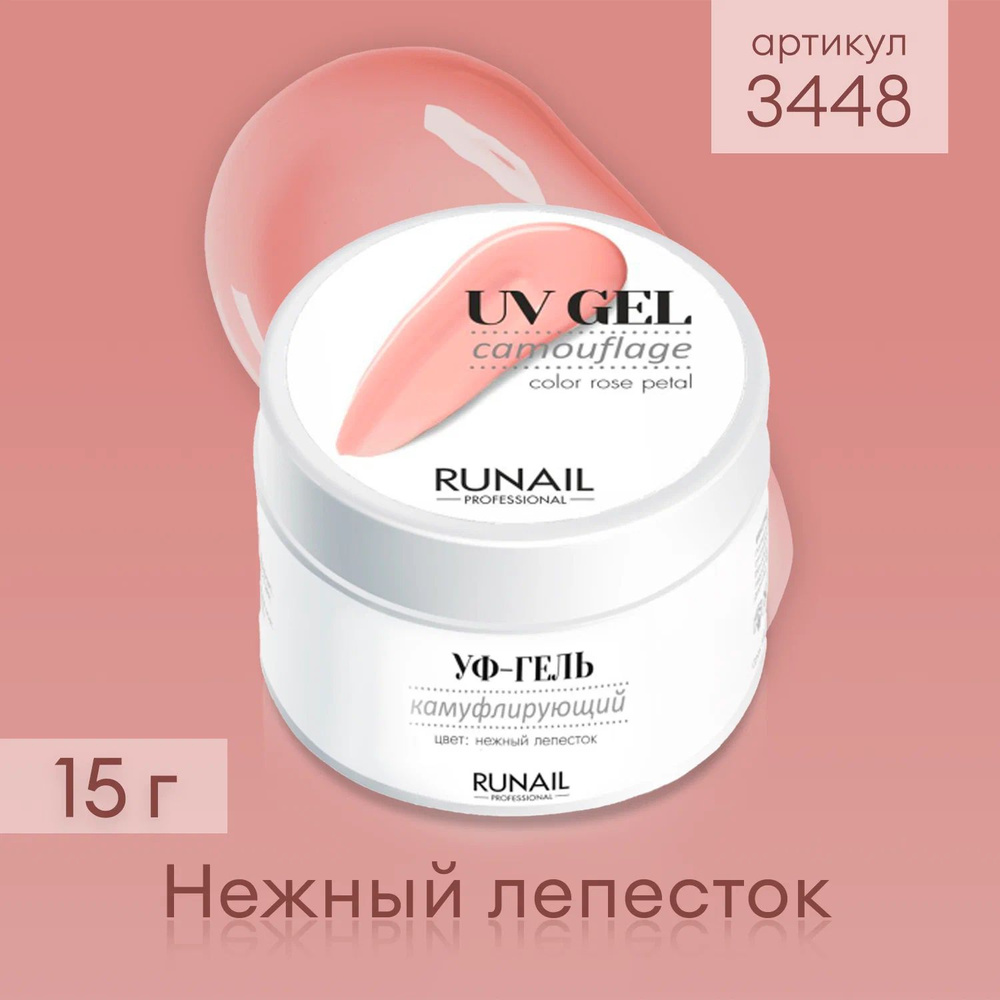 Runail Professional гель UV Gel Camouflage камуфлирующий, 15 мл, нежный лепесток  #1