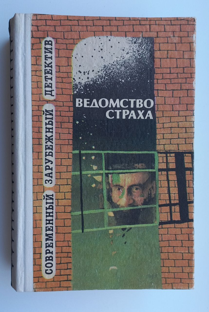 Ведомство страха #1