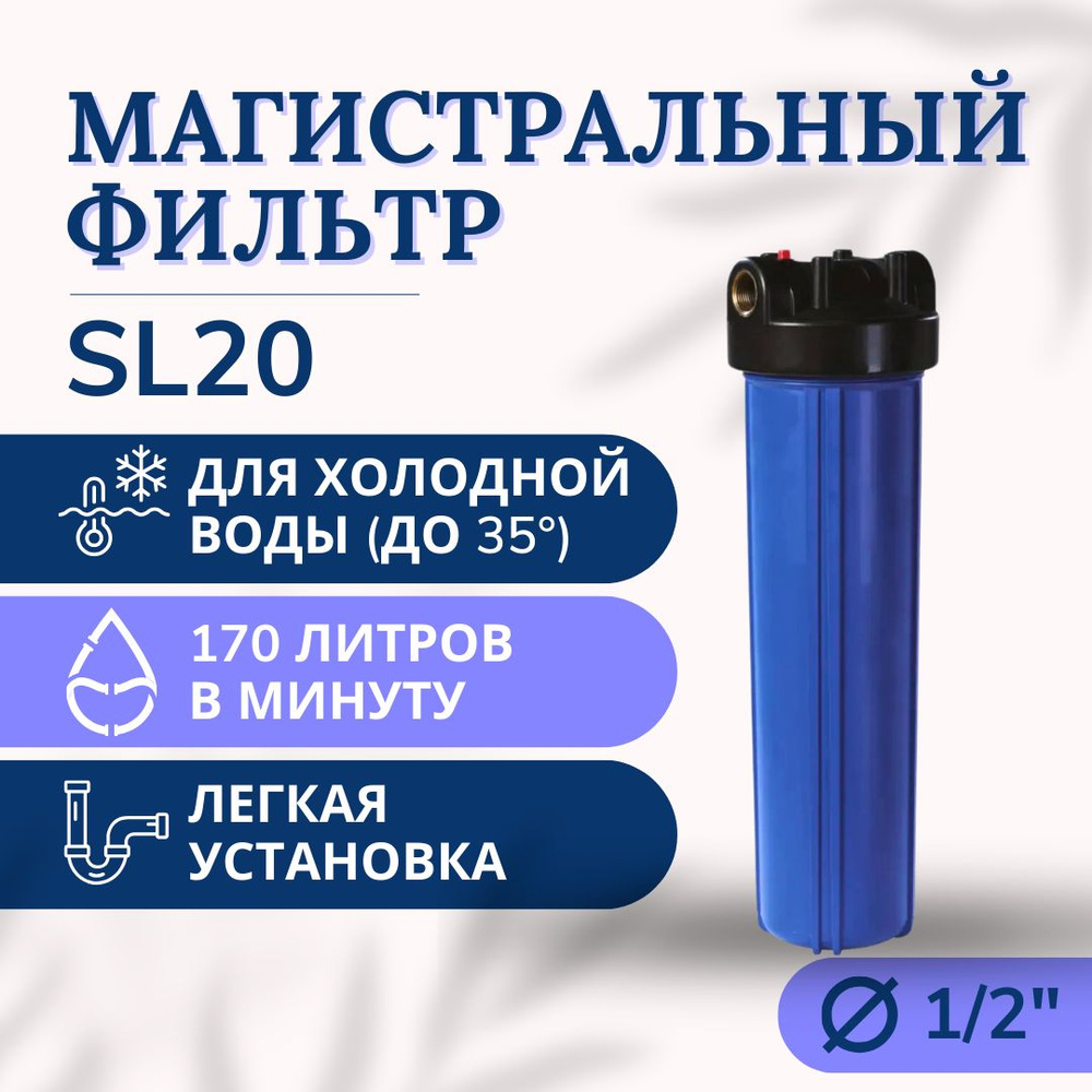 Магистральный фильтр(корпус) для холодной воды, подключение 1/2, без картриджа  #1