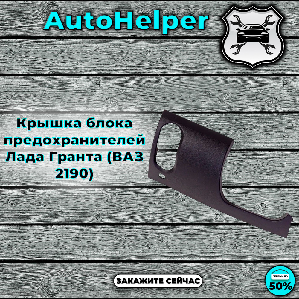 Крышка блока предохранителей Лада Гранта (ВАЗ 2190) - купить по ...