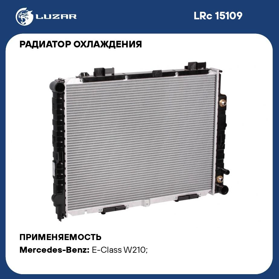 Радиатор охлаждения для автомобилей Mercedes E (W210) (95 ) LUZAR LRc 15109  - Luzar арт. LRC15109 - купить по выгодной цене в интернет-магазине OZON  (280128438)