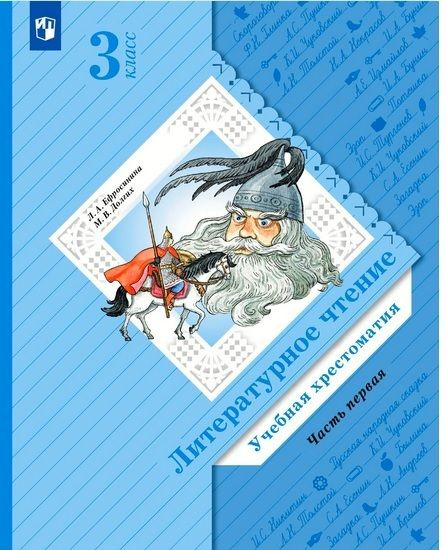 3 класс. Литературное чтение. Учебная хрестоматия. Часть 1. Начальная ...
