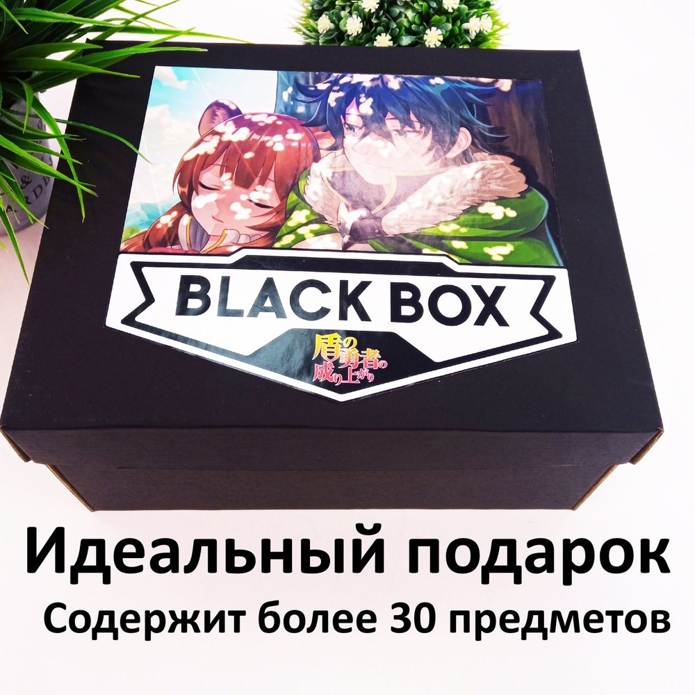 Подарочный набор Black Box по аниме Герой Щита, размер футблолки - ХХХL -  купить по выгодным ценам в интернет-магазине OZON (1136954789)