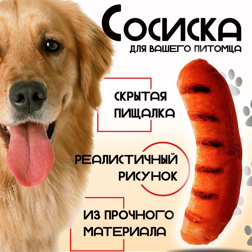 Мягкая игрушка для собак Сосиска - купить с доставкой по выгодным ценам ...