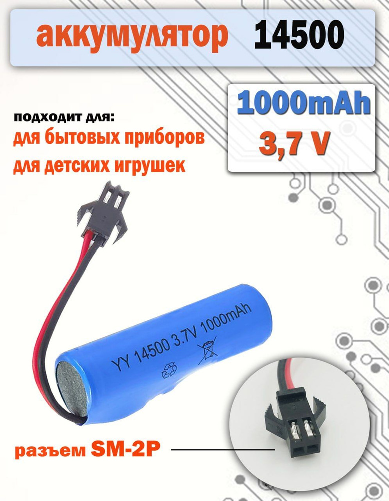 Аккумулятор 14500 3.7v, 1000mAh, разъем SM-2P #1