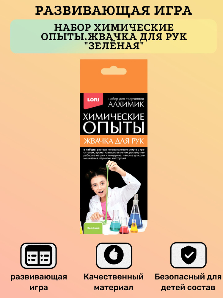 Детская развивающая игра, Набор Химические опыты, Жвачка для рук "Зелёная", для девочек, мальчиков  #1