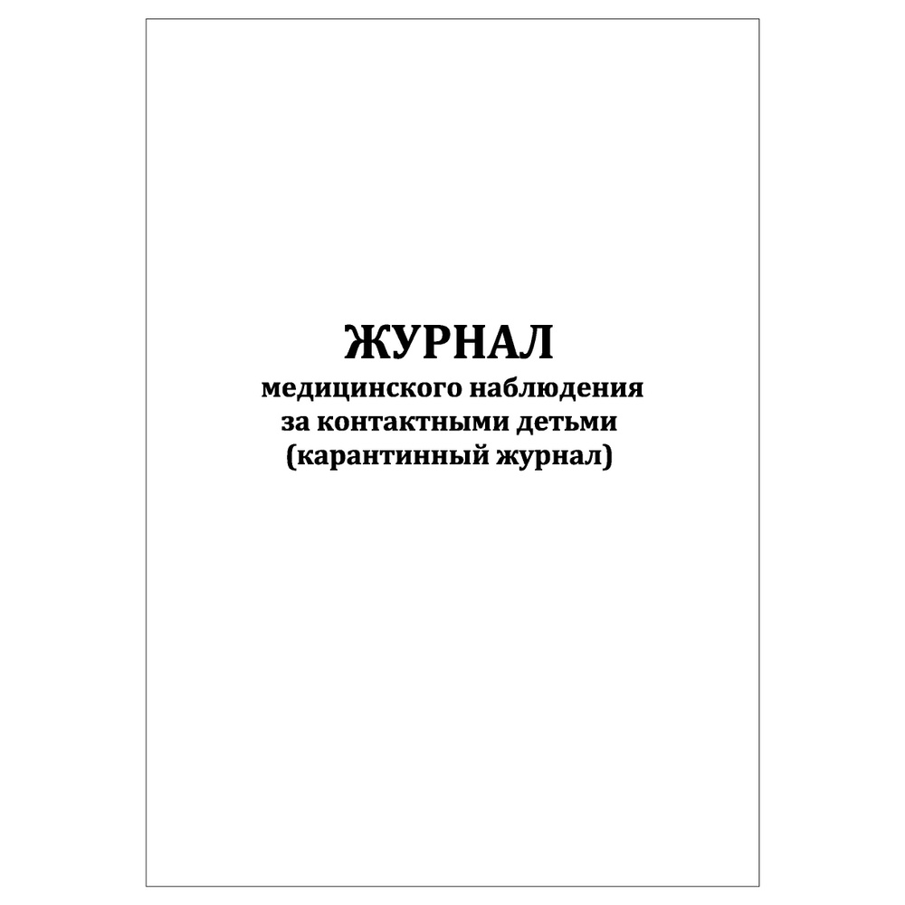 Комплект (1 шт.), Журнал медицинского наблюдения за контактными детьми ...