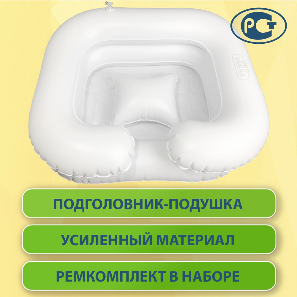 Надувная ванна для мытья головы лежачих больных Опора-2 с подголовником и  ремкомплектом