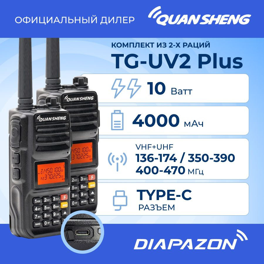 Радиостанция QUANSHENG QSHN-TG-UV2 Plus-black-2pcs - купить по доступным  ценам в интернет-магазине OZON (1381874944)