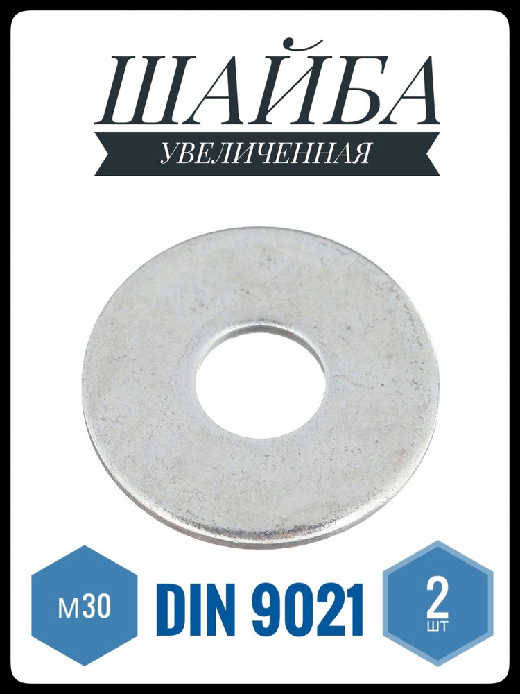 ФИКУС Шайба Плоская, DIN9021, ГОСТ 6958-78, 2 шт., 554 г #1