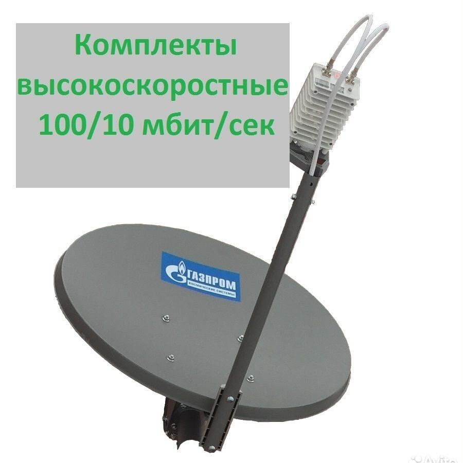 Спутниковый интернет Газпром Ямал 601, скорость до 100 Mбит/сек. - купить с  доставкой по выгодным ценам в интернет-магазине OZON (806383960)