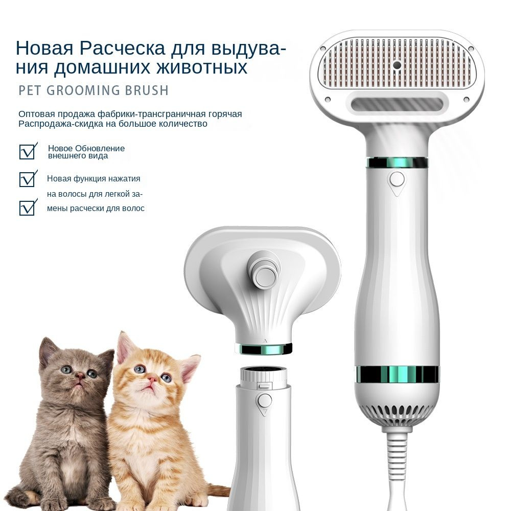 Паровая щетка для кошек/фен-расческа для животных 2в1/Фен для сушки ...
