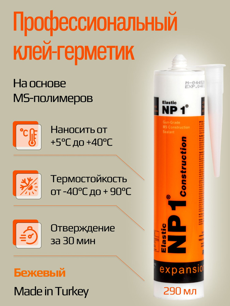 Клей герметик NP1 ELASTIC на основе MS-полимера 290 мл Tan (бежевый) / клей-герметик для ванной, крыши, #1