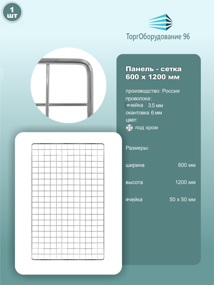 Панель-сетка, решетка торговая 1200х600мм, ячейка 50х50мм, металл, крашенный под хром, 1шт.  #1