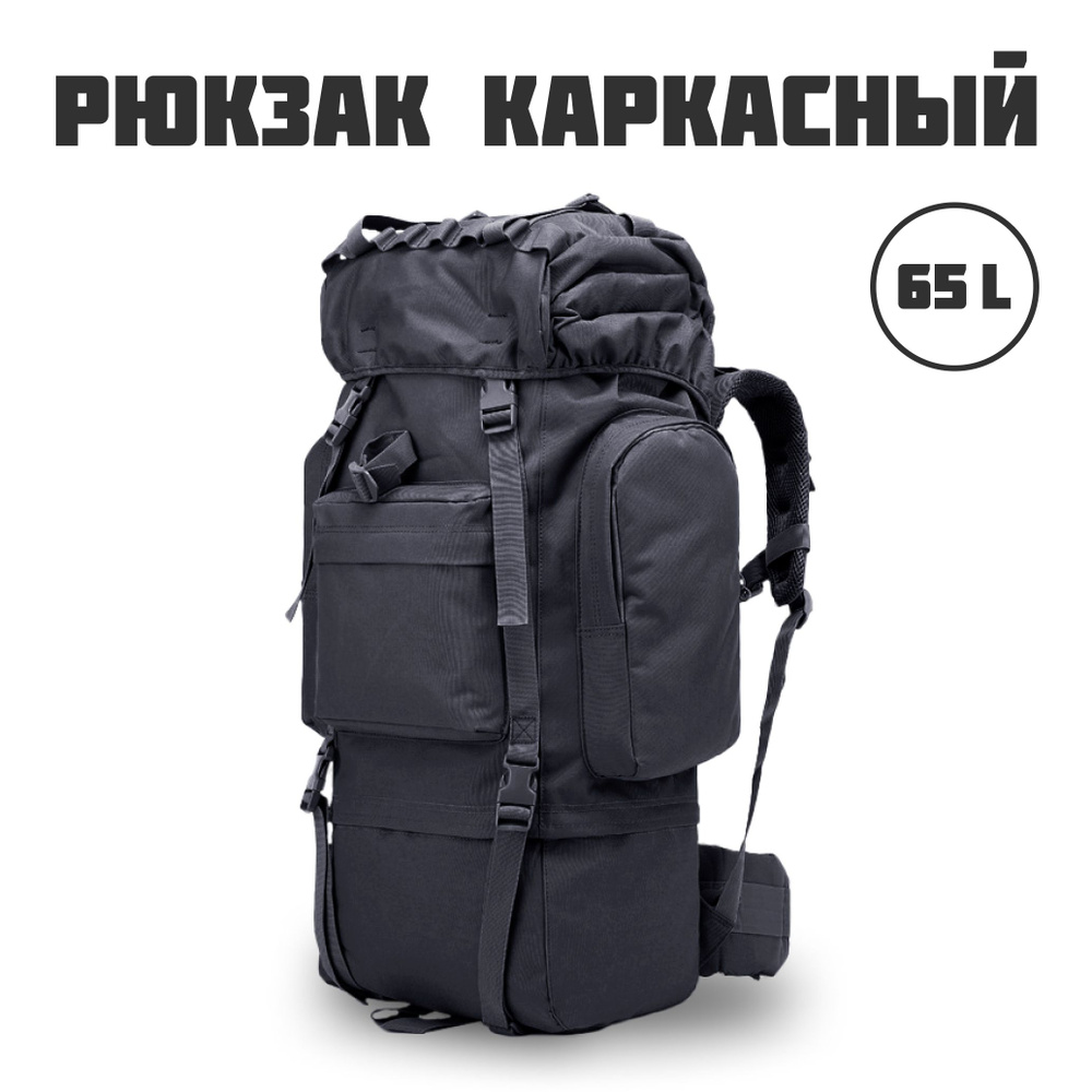 Рюкзак туристический каркасный тактический 65 литров - купить с ...