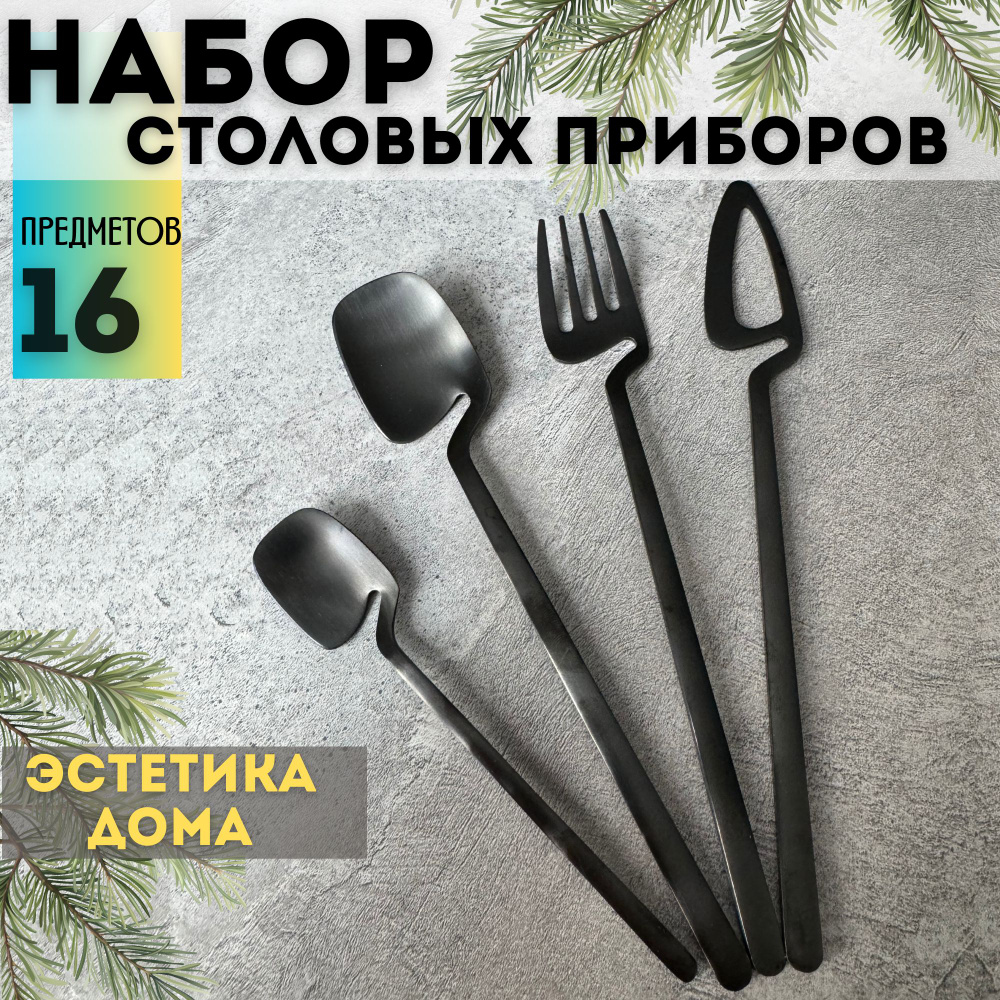 Набор столовых приборов 16 предметов на 4 персоны / Вилки и ложки из  нержавеющей стали набор / Аксессуары для сервировки праздничного стола /  Набор ...